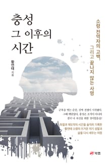 충성 그 이후의 시간