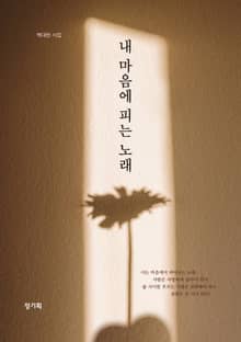 내 마음에 피는 노래