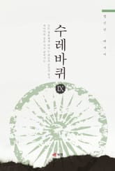 수레바퀴 9 표지 이미지