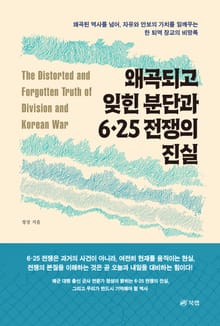 왜곡되고 잊힌 분단과 6·25 전쟁의 진실