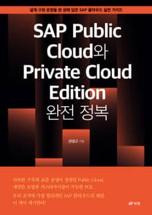 SAP Public Cloud와 Private Cloud Edition 완전 정복