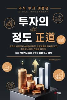 투자의 정도正道
