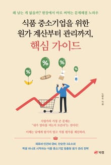 식품 중소기업을 위한 원가 계산부터 관리까지, 핵심 가이드