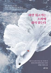 하얀 물고기는 소파에 앉지 않는다