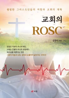 교회의 ROSC