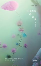 개정판 | 이화동의 바늘꽃 표지 이미지