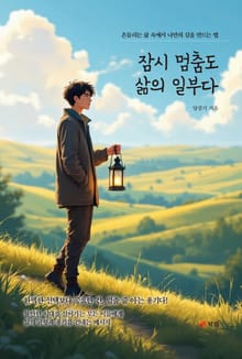 잠시 멈춤도 삶의 일부다