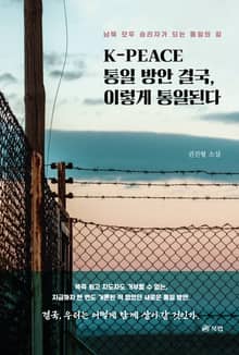 K-PEACE 통일 방안 결국, 이렇게 통일된다