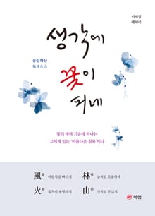 생각에 꽃이 피네