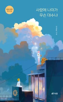 사랑에 나이가 무슨 대수냐