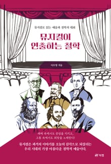 뮤지컬이 연출하는 철학