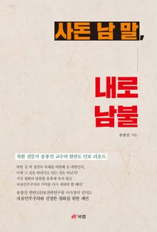 사돈 남 말, 내로남불