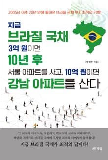 지금 브라질국채 3억 원이면 10년 후 서울아파트를 사고, 10억 원이면 강남아파트를 산다