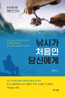 낚시가 처음인 당신에게