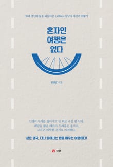 혼자인 여행은 없다