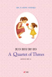 3단어 3문장 3분 영어 A Quartet of Threes