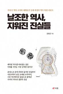 날조한 역사, 지워진 진실들