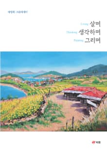 살며 생각하며 그리며