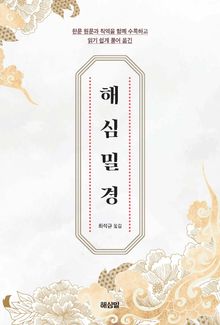 해심밀경