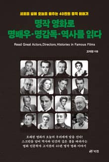명작 영화로 명배우·명감독·역사를 읽다