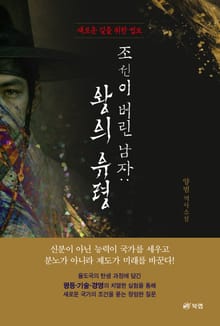 조선이 버린 남자: 왕의 유령