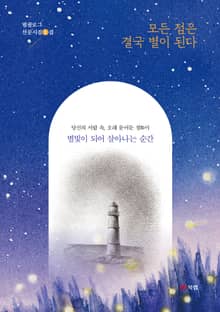 모든 점은 결국 별이 된다