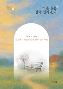 모든 길은 결국 집이 된다