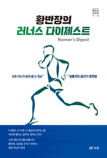 황반장의 러너스 다이제스트