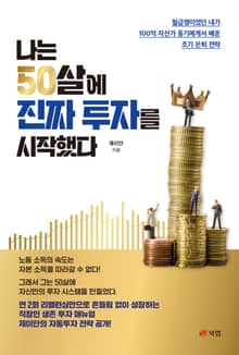 나는 50살에 진짜 투자를 시작했다