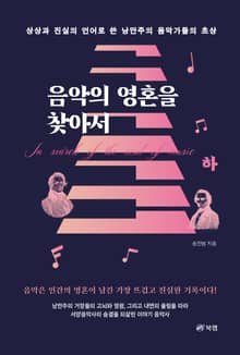 음악의 영혼을 찾아서(하)