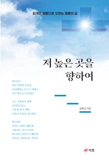 저 높은 곳을 향하여