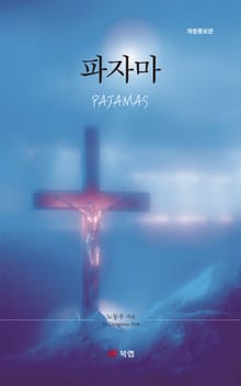 개정판 | 파자마