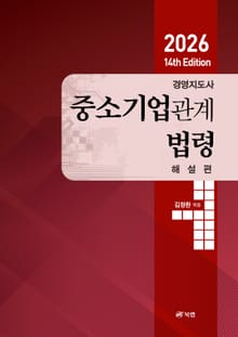 2026 14th Edition 경영지도사 중소기업관계법령 해설편