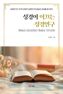 성경이 이끄는 성경연구