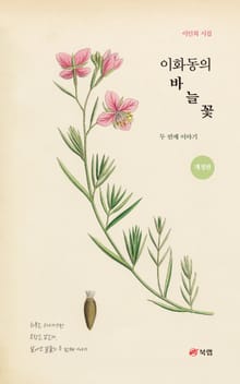 개정판 | 이화동의 바늘꽃 두 번째 이야기