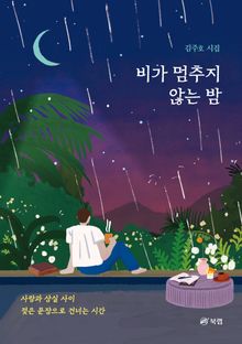 비가 멈추지 않는 밤