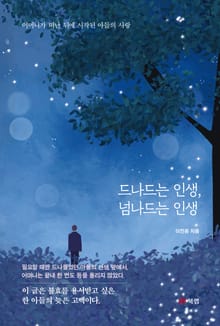 드나드는 인생, 넘나드는 인생