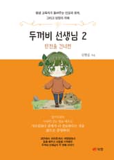 두꺼비 선생님 2 표지 이미지