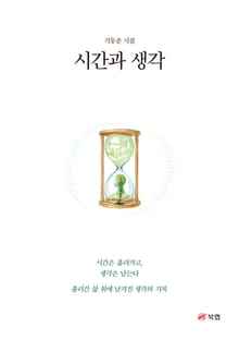 시간과 생각