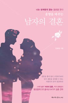 운명을 바꾸는 남자의 결혼