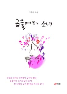 곱슬머리 소녀