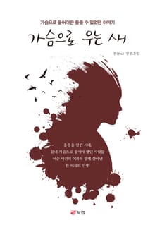 가슴으로 우는 새