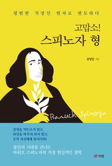 고맙소! 스피노자 형