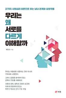 우리는 왜 서로를 다르게 이해할까
