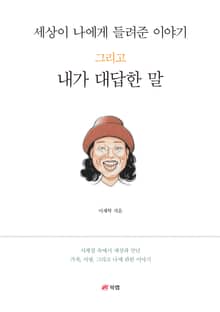 세상이 나에게 들려준 이야기 그리고 내가 대답한 말
