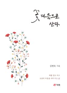 꽃 마음으로 산다