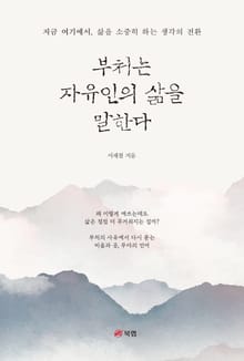 부처는 자유인의 삶을 말한다