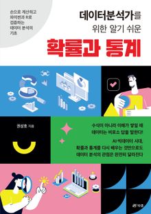 데이터분석가를 위한 알기 쉬운 확률과 통계