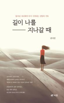 길이 나를 지나갈 때