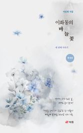이화동의 바늘꽃 세 번째 이야기 표지 이미지